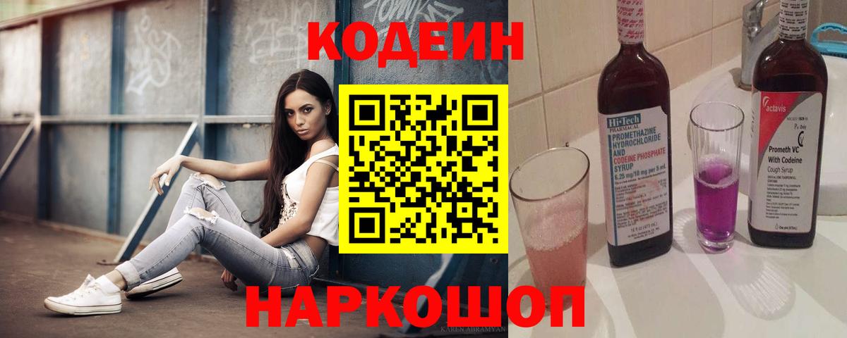 Кодеиновый сироп Lean Purple Drank  Кодеиновый сироп Lean Purple Drank  Кировск  Вход с VPN 