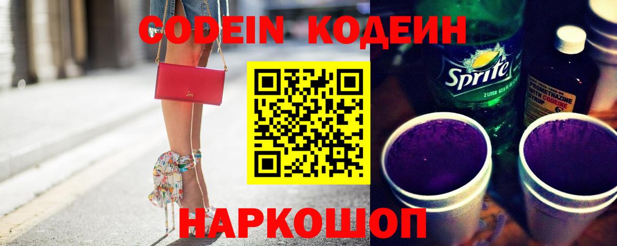 Кодеиновый сироп Lean Purple Drank Кировск